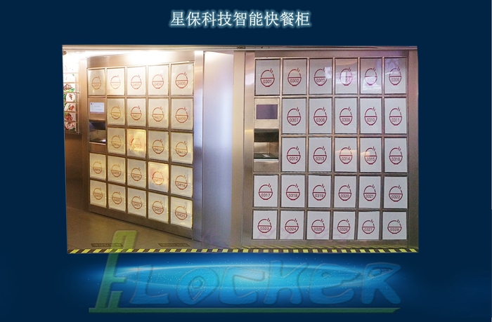 智能自助快餐柜